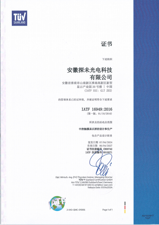 IATF16949汽车供应商管理体系